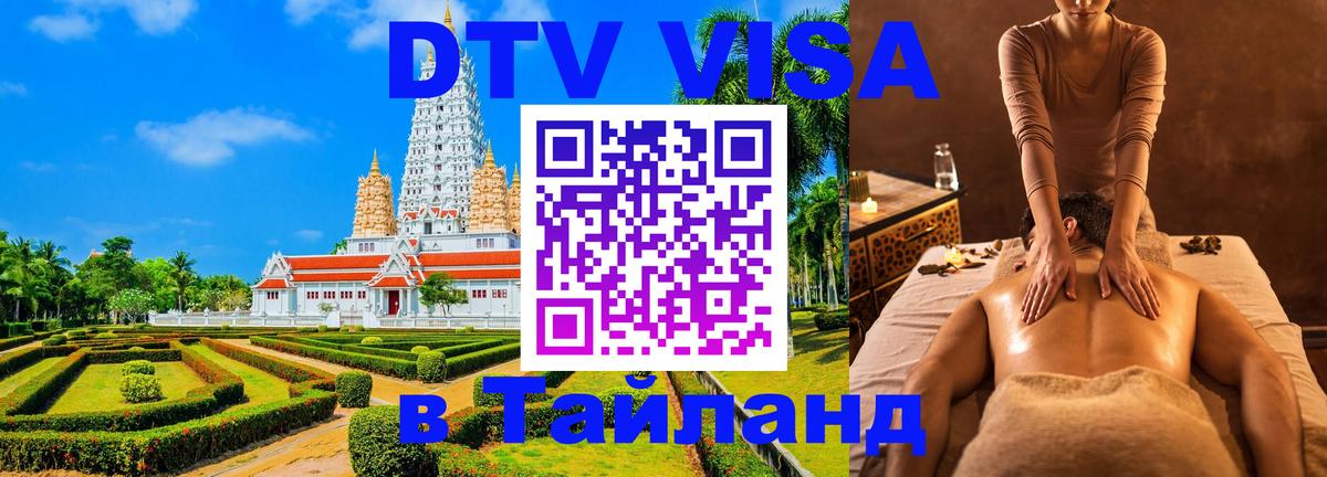 DTV виза Тайланд Манама 