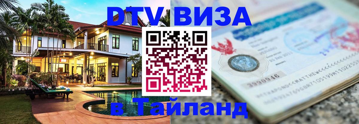 Цены на DTV визу в Таиланд — пакеты услуг, достаточно даже паспорта - Манама 