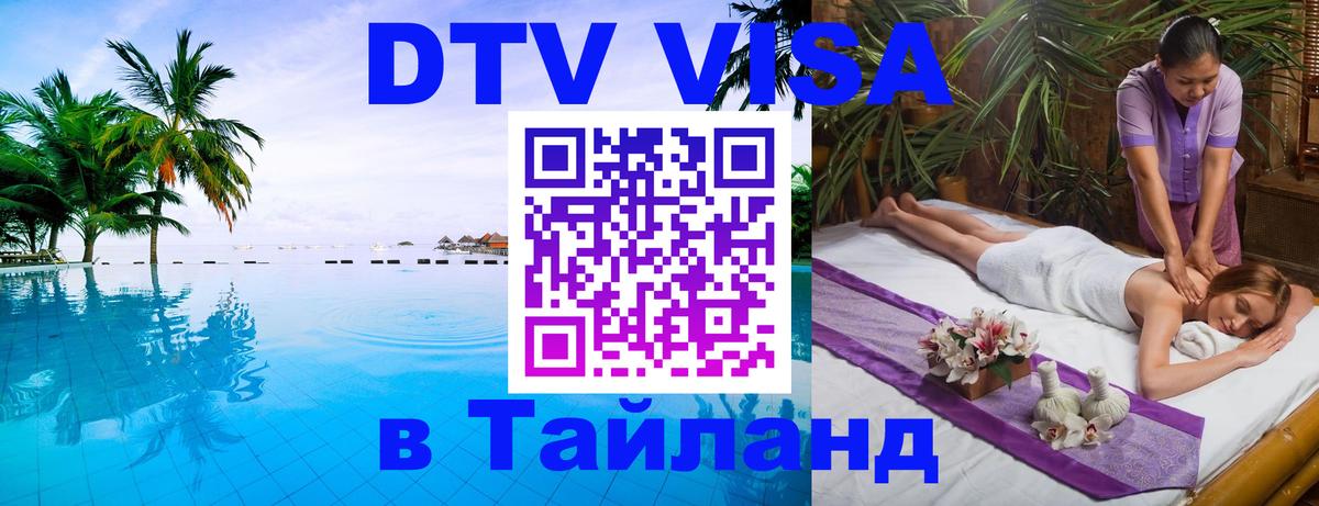 DTV Visa Тайланд купить 