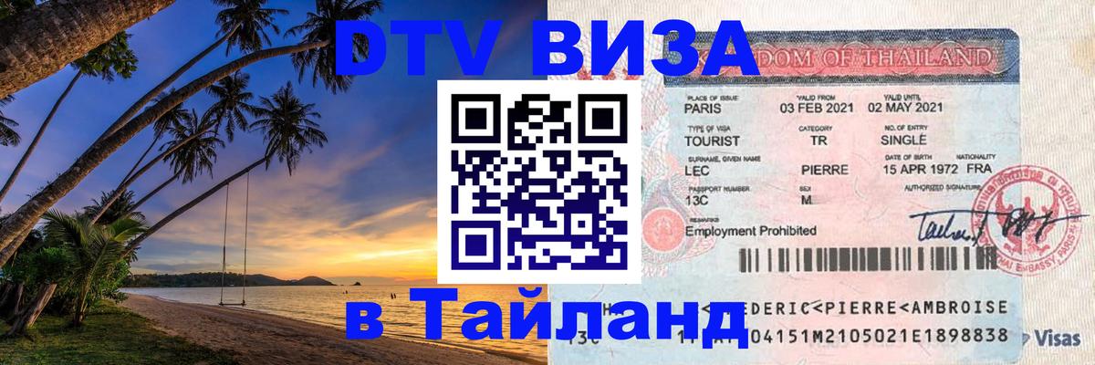 Стоимость и условия DTV визы — оформление в Таиланд под ключ - 21.11.2025 
